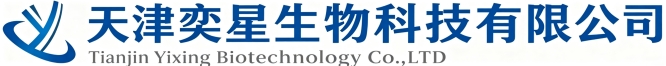 天津奕星生物科技
