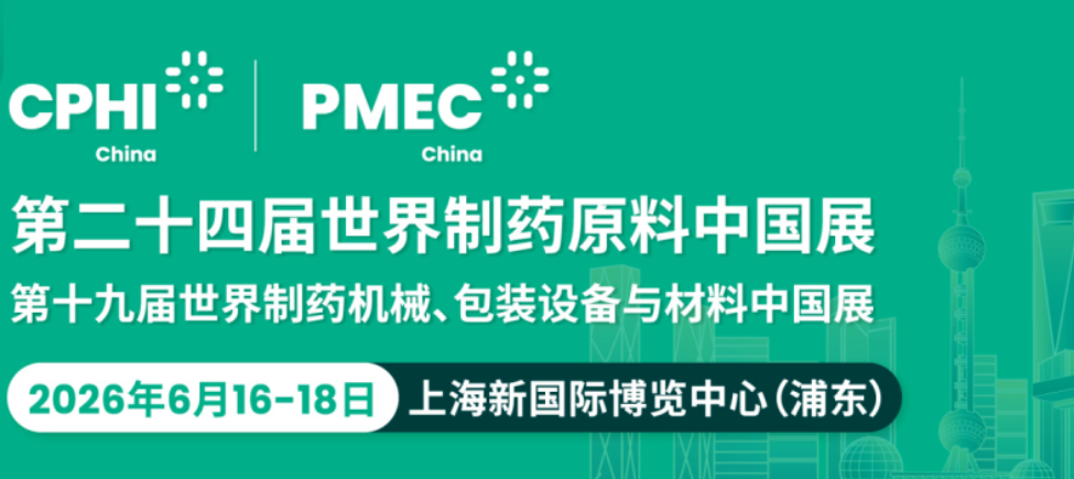 参加CPHI & PMEC China Shanghai 2026