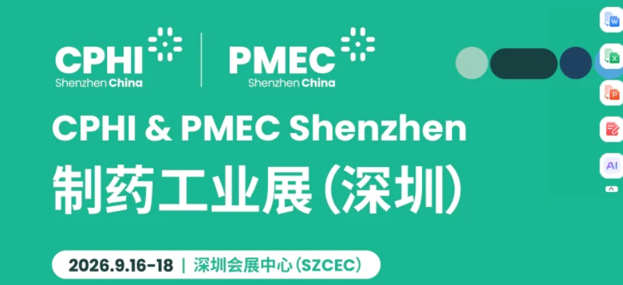 2026年深圳CPHI制药展（CPHI &PMEC世界制药机械及包装展览